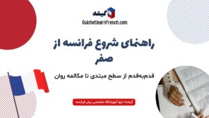 آموزش زبان فرانسه از صفر برای مبتدیان گام به گام