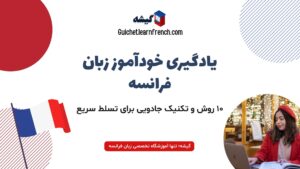 روش های جادویی یادگیری خودآموز زبان فرانسه