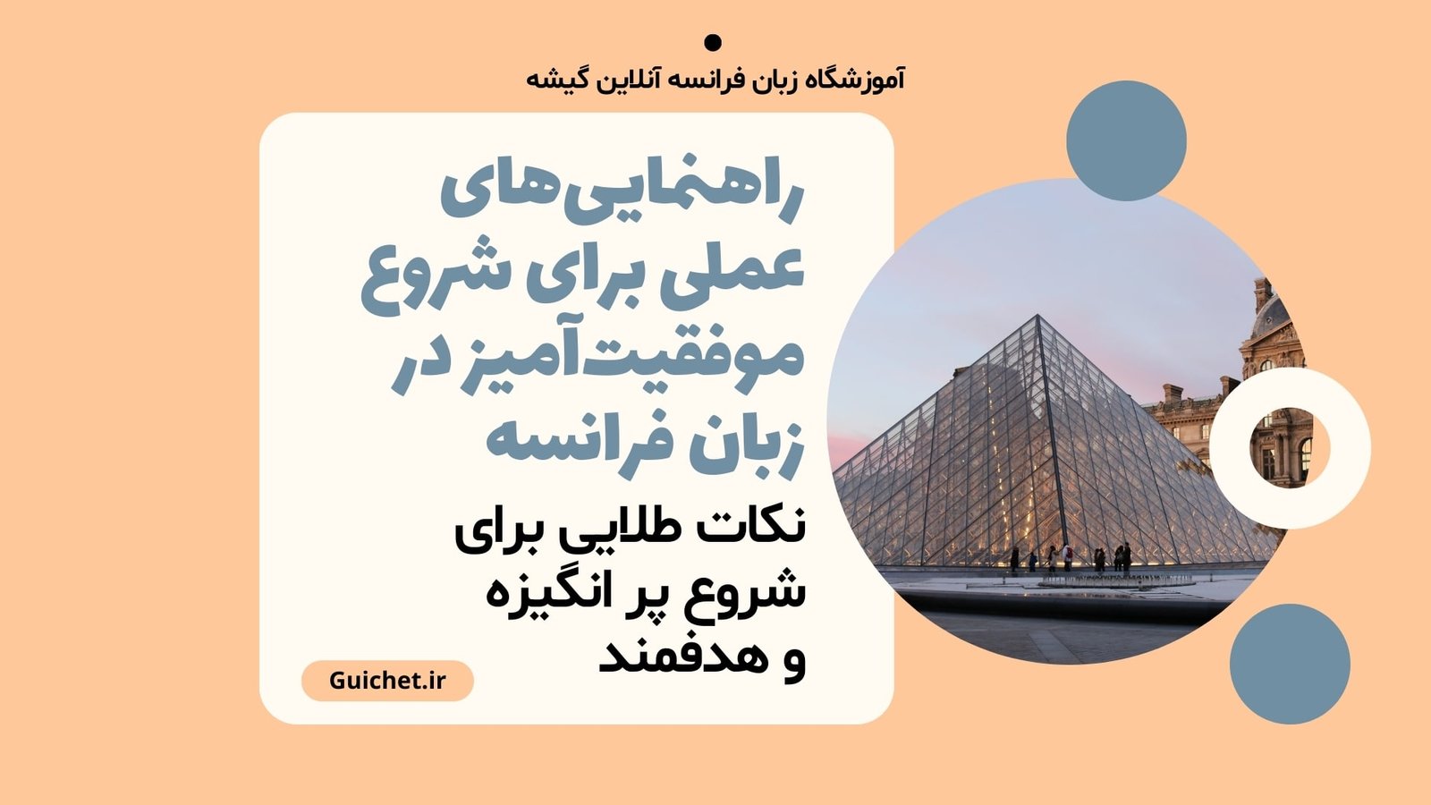 راهنماییهای عملی برای یک شروع موفقیتآمیز در زبان فرانسه