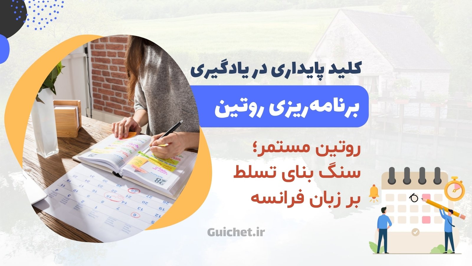 برنامه‌ریزی روتین و پایبندی به آن