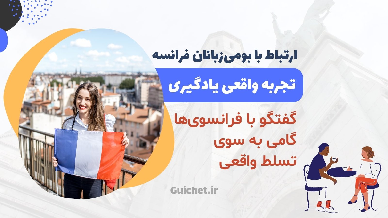 ارتباط با فرانسوی زبانان