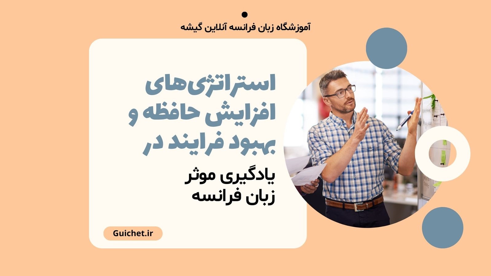 استراتژی‌های افزایش حافظه و بهبود فرایند یادگیری