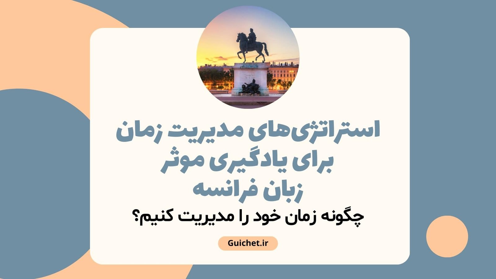 استراتژی‌های مدیریت زمان برای یادگیری موثر زبان فرانسه