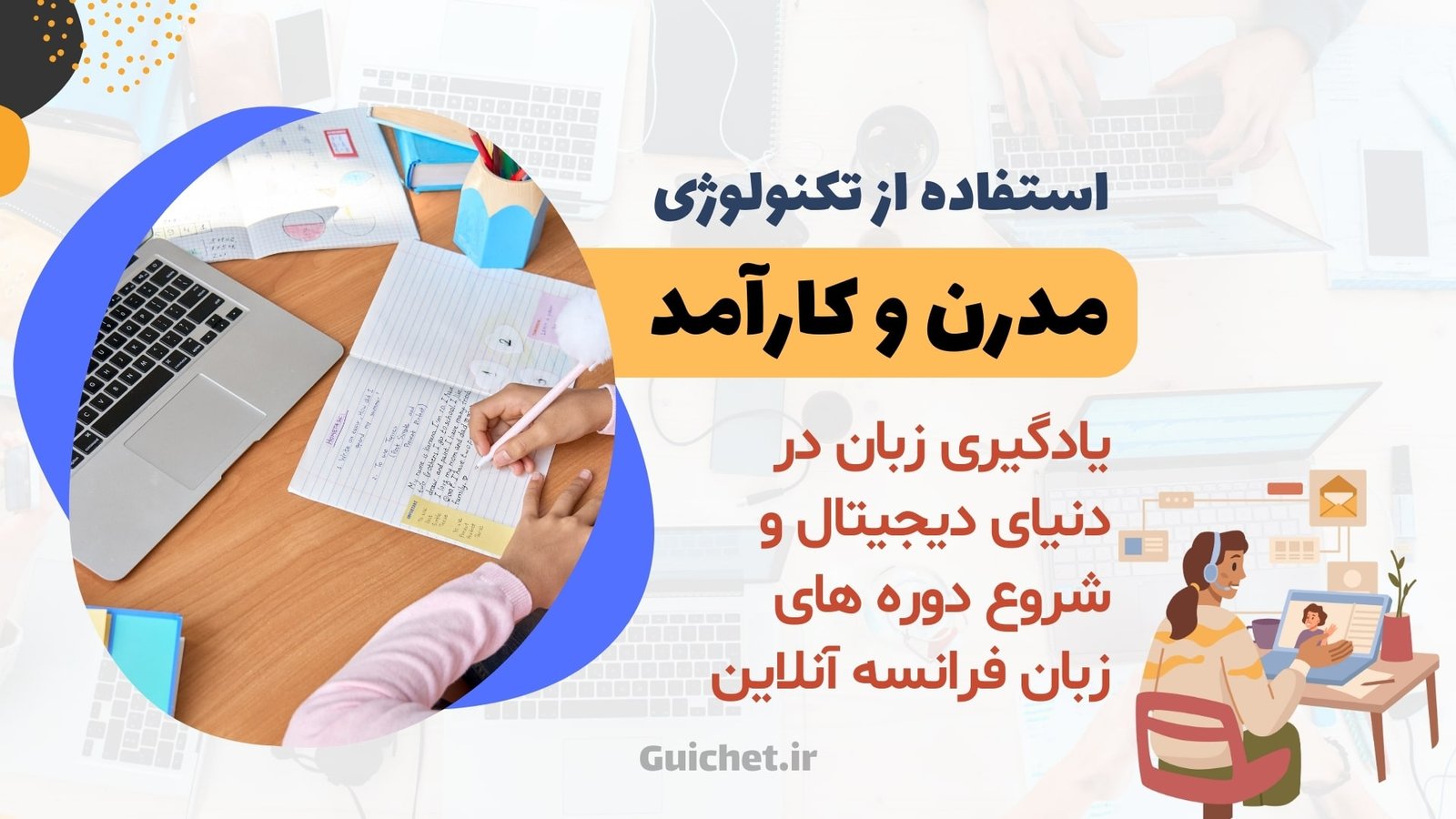 استفاده از تکنولوژی در یادگیری زبان فرانسه