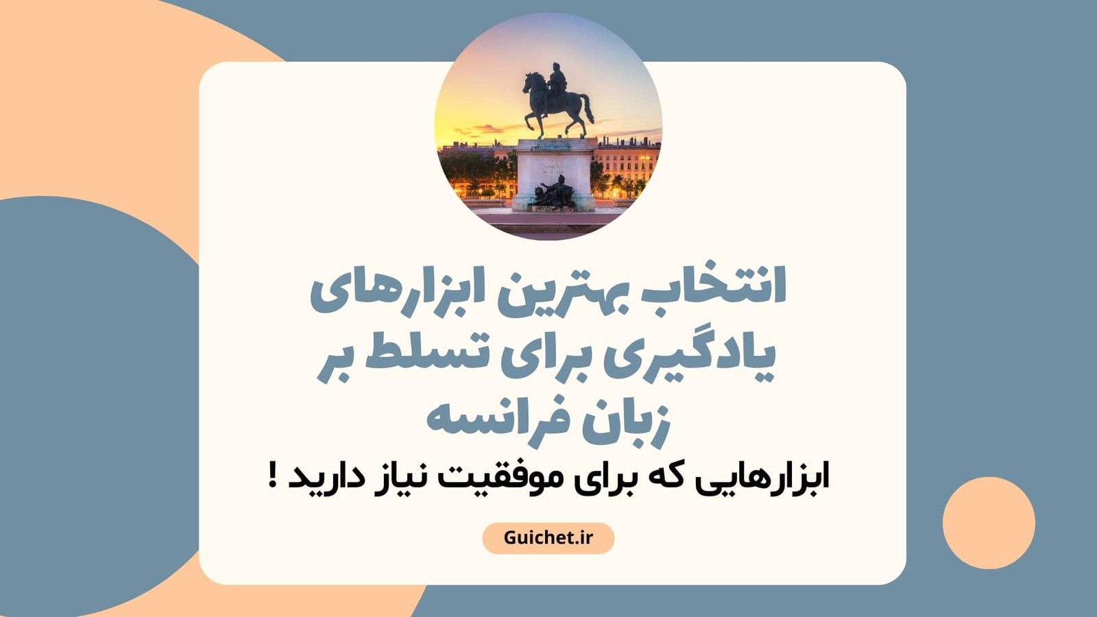 انتخاب بهترین ابزارهای یادگیری برای تسلط بر زبان فرانسه