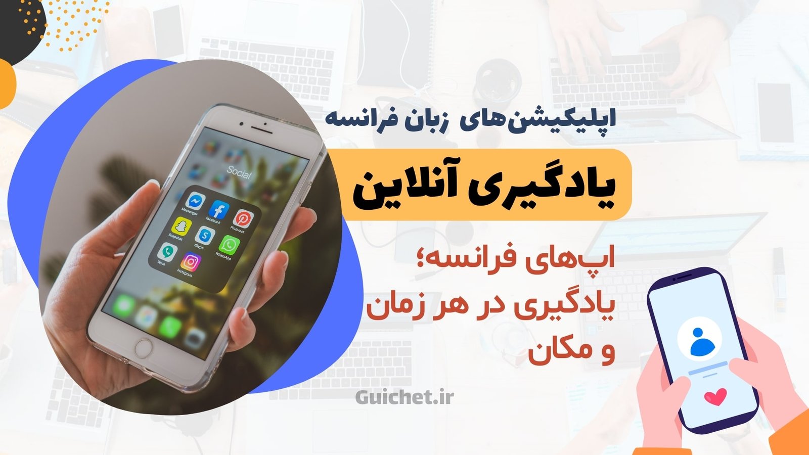 اپلیکیشن‌های یادگیری زبان