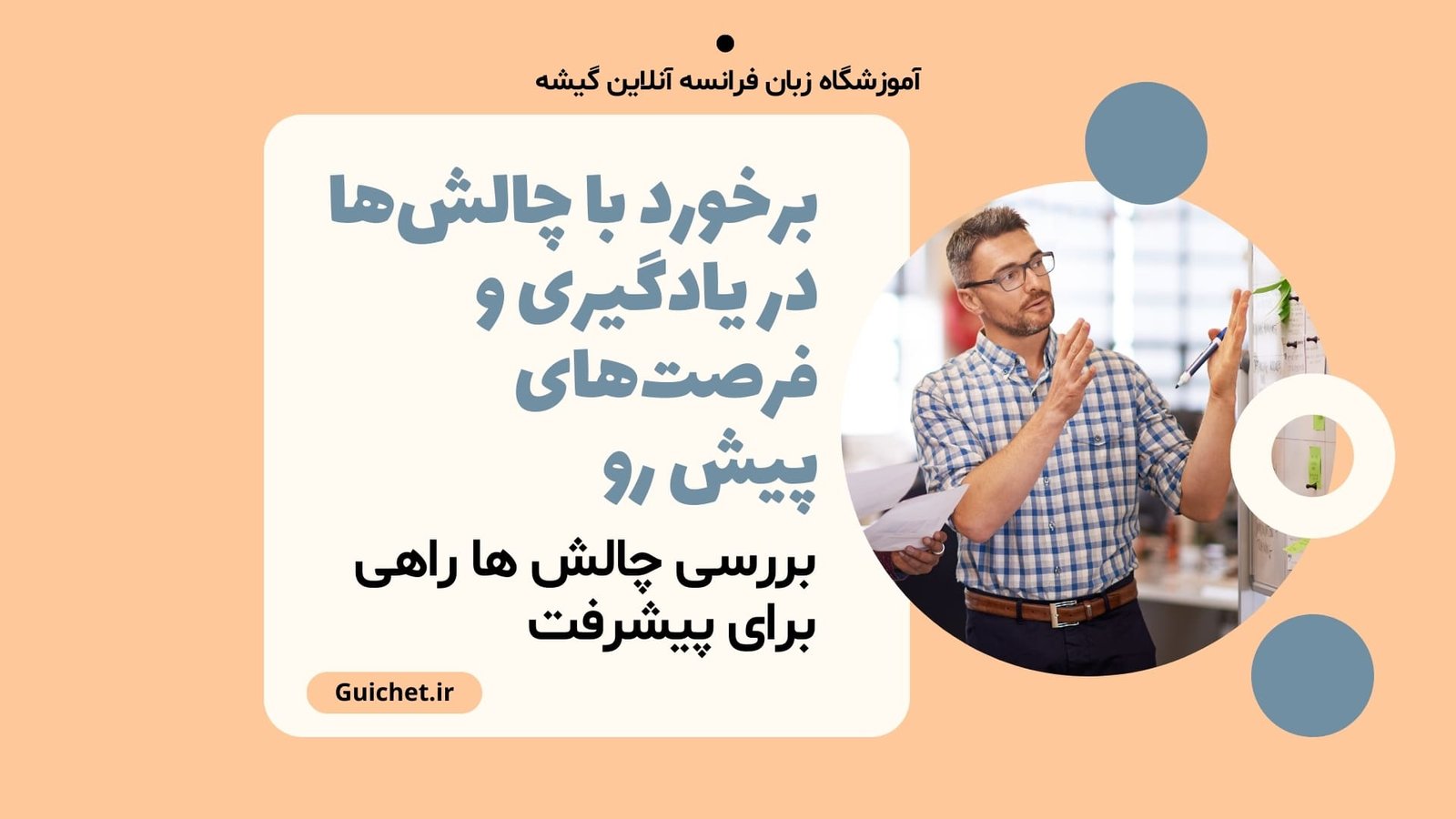 برخورد با چالش‌های یادگیری و فرصت‌های پیش رو