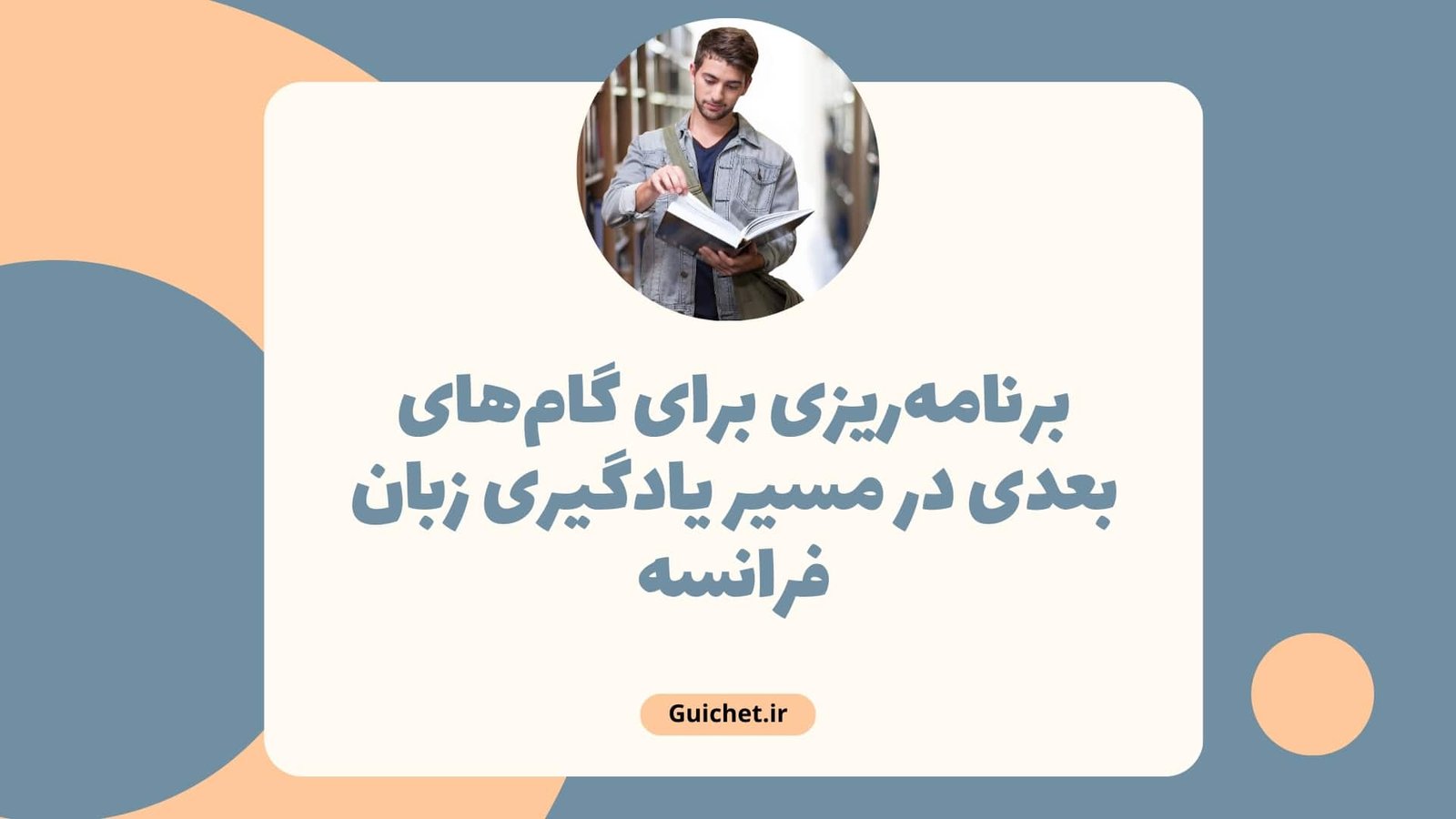 برنامه‌ریزی برای گام‌های بعدی در مسیر یادگیری زبان فرانسه