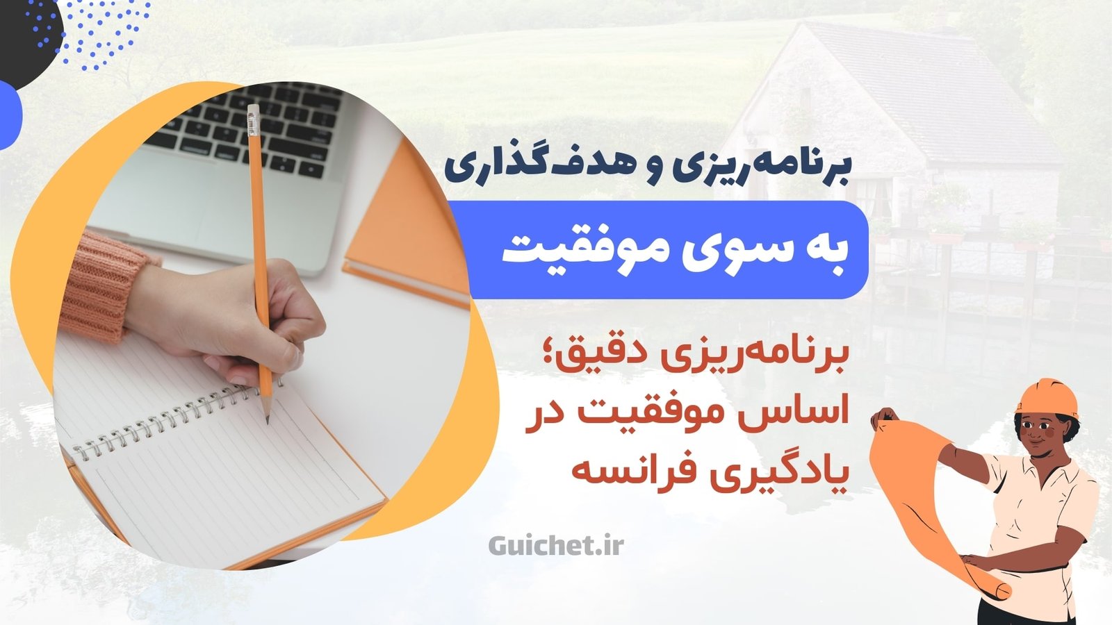برنامه‌ریزی و هدف‌گذاری موثرترین تکنیک‌ها