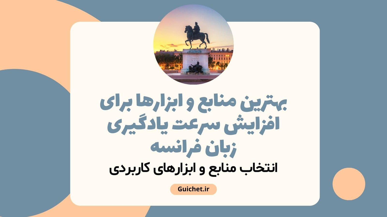 بهترین منابع و ابزارها برای افزایش سرعت یادگیری زبان فرانسه