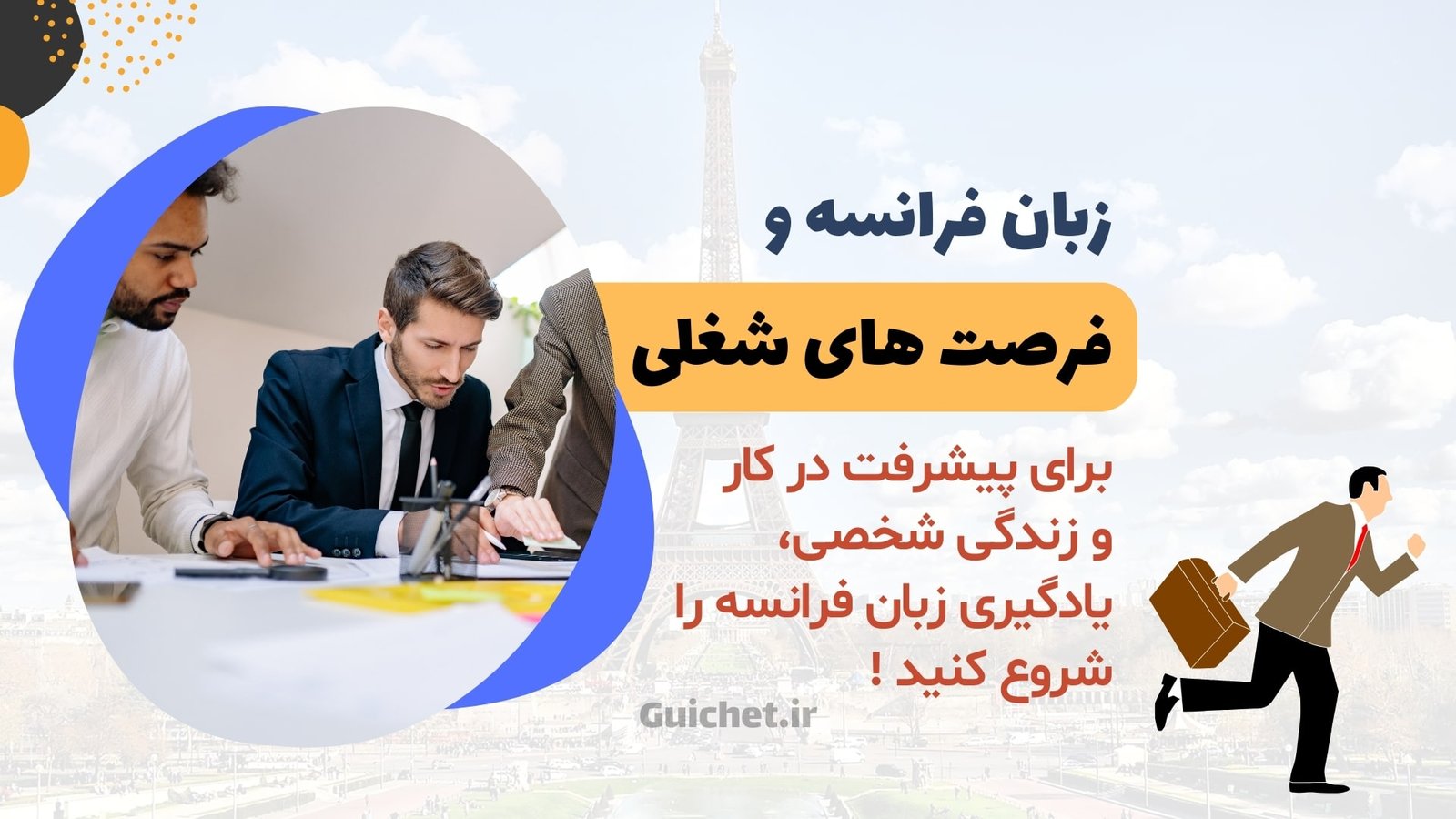 تاثیر زبان فرانسه در مسیر شغلی و شخصی