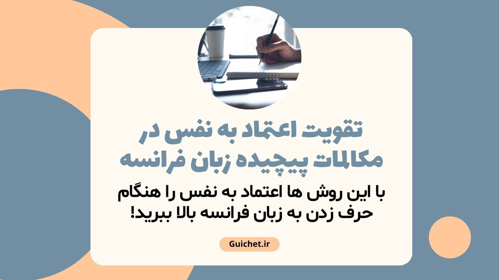 تقویت اعتماد به نفس در مکالمات پیچیده زبان فرانسه