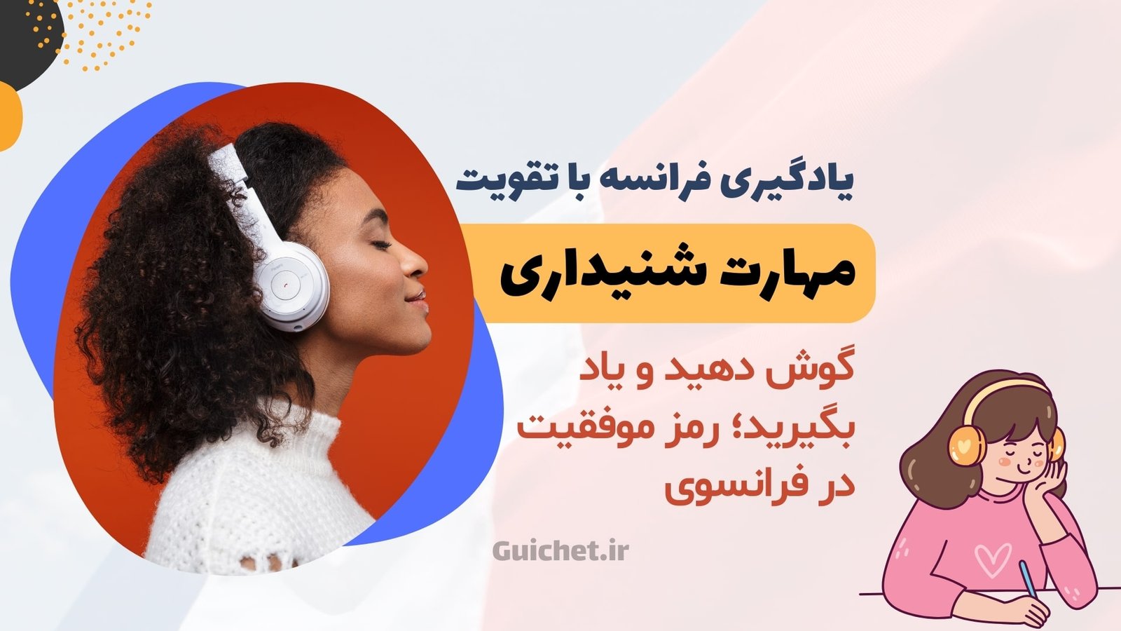 تقویت شنیداری و تمرین گوش دادن