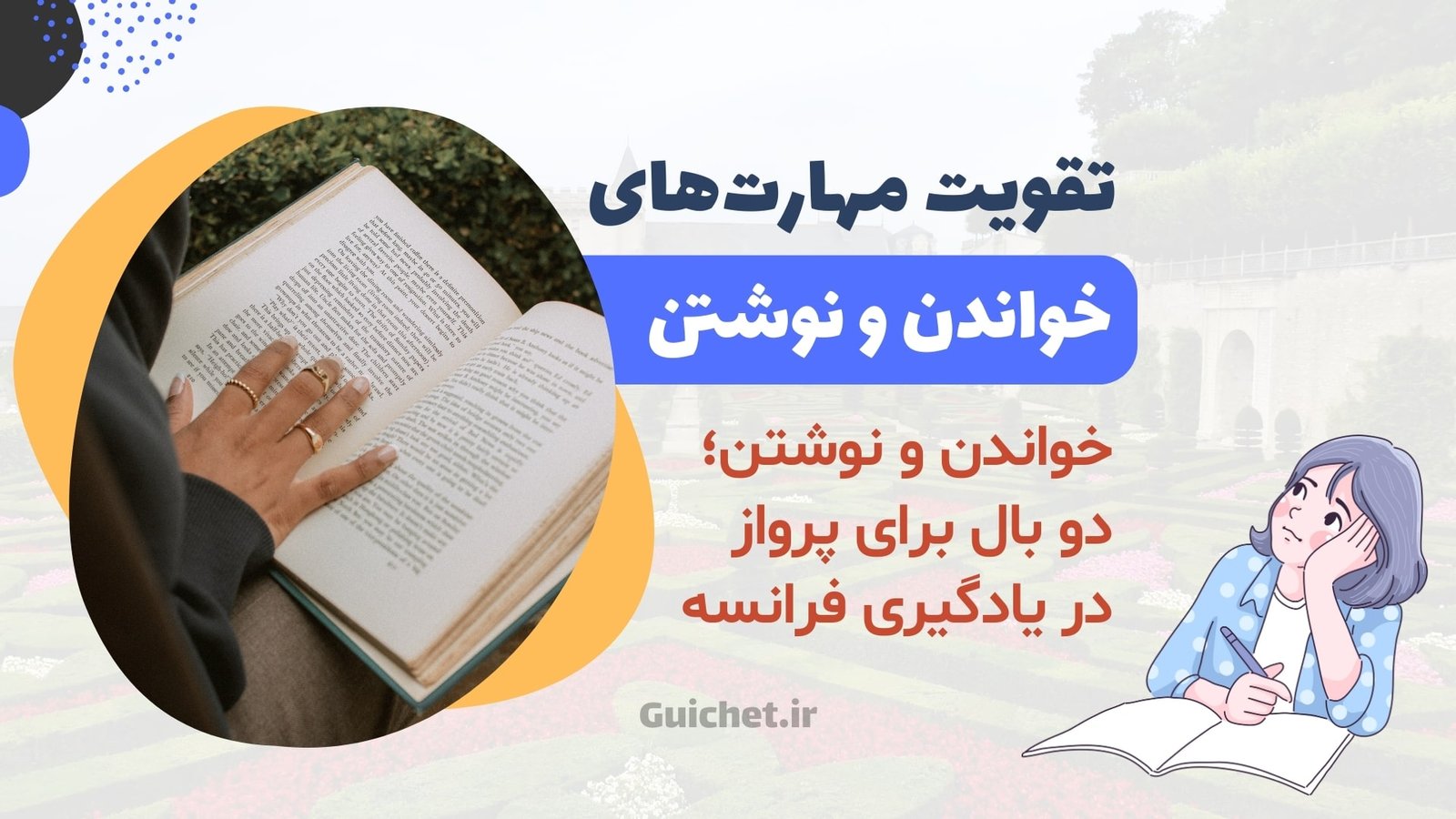 تقویت مهارت‌ خواندن و نوشتن در یادگیری