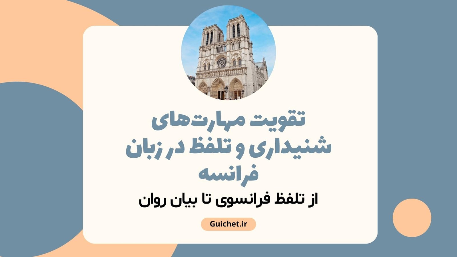 تقویت مهارت‌های شنیداری و تلفظ در زبان فرانسه