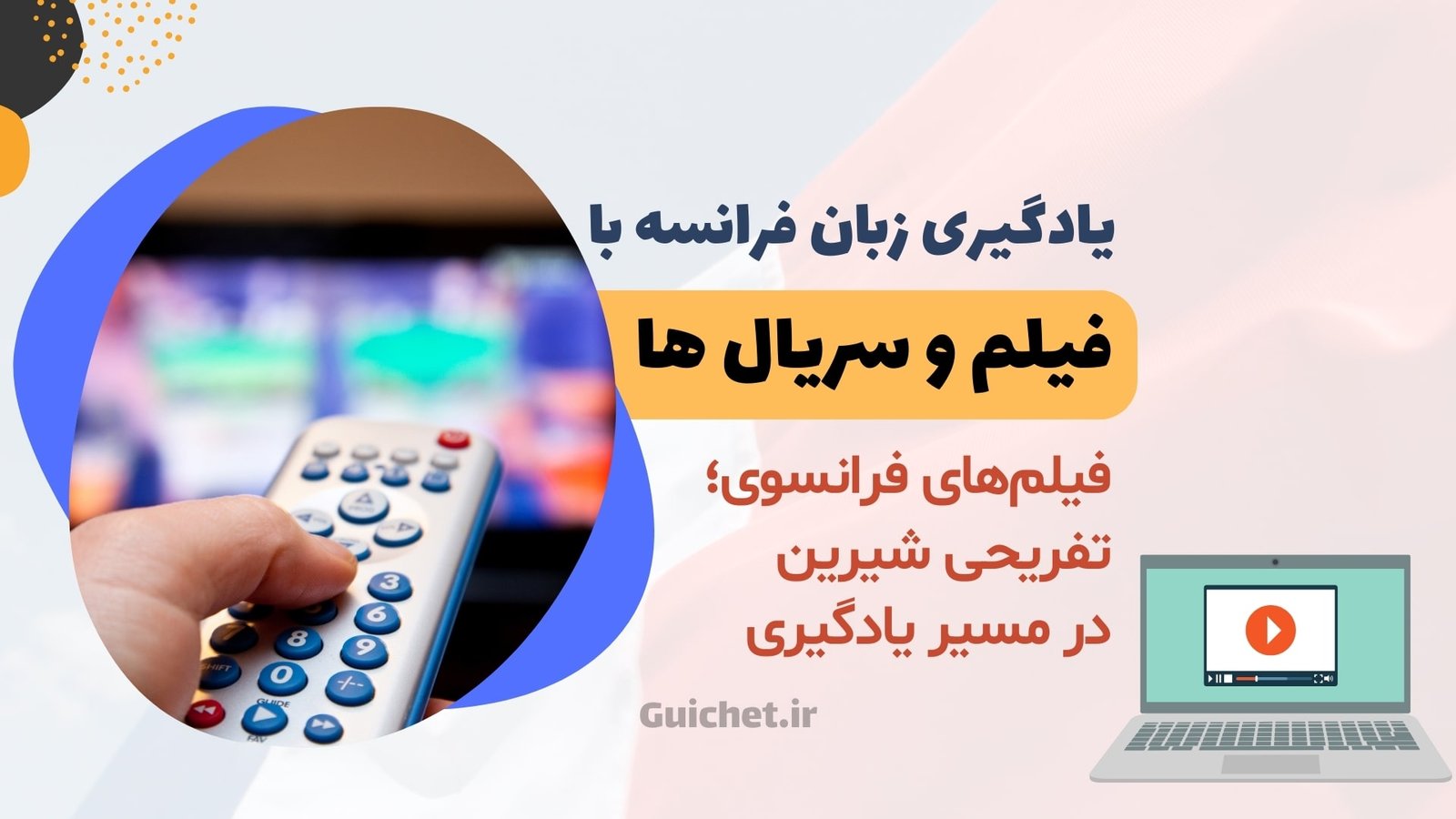 تماشای فیلم‌ها و سریال‌های فرانسوی