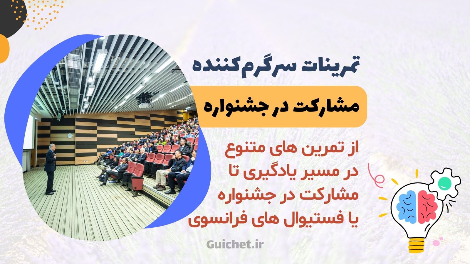 تمرینات سرگرم کننده و شرکت در جشنواره ها