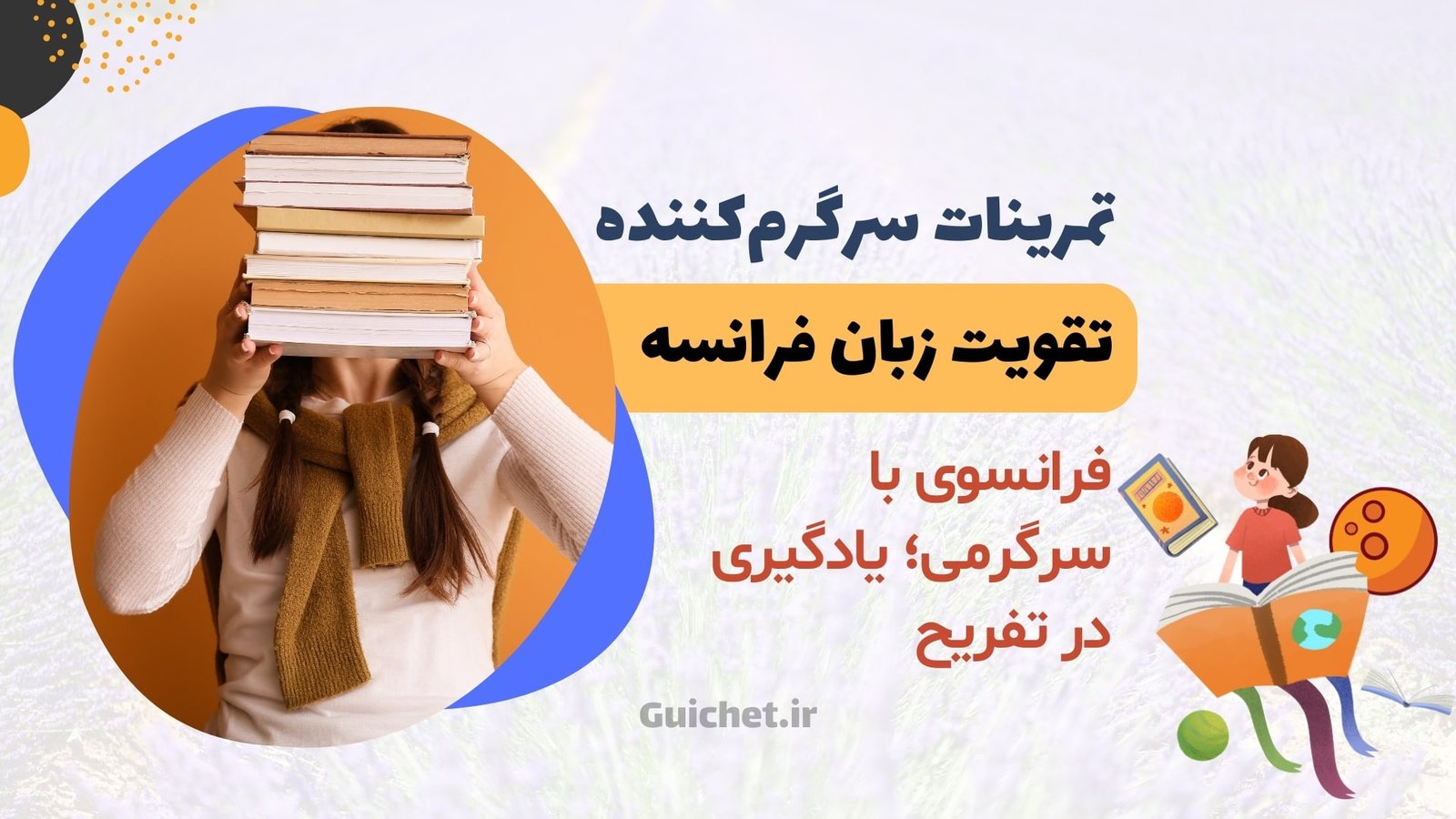 تمرینات سرگرم‌کننده برای تقویت زبان فرانسه
