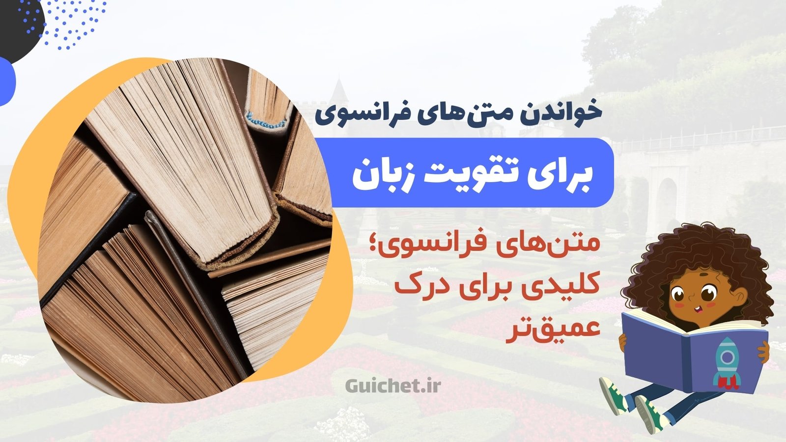 خواندن متن های فرانسوی
