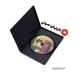 دانلود فایل صوتی کتاب داستان فرانسوی Rémi et Juliette برای سطح مبتدی A1