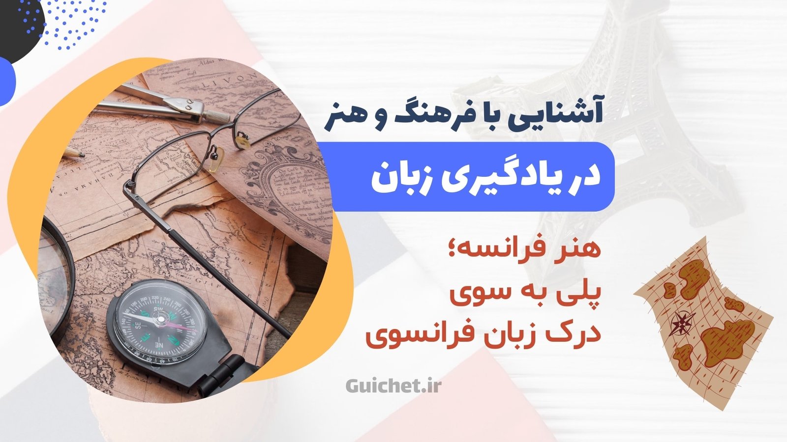 درباره فرهنگ و هنر فرانسه