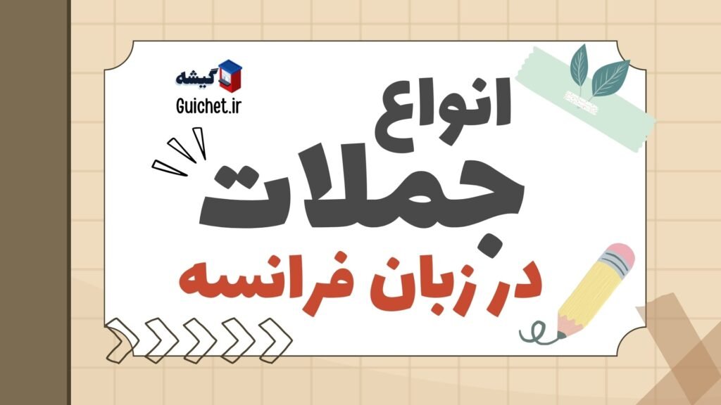 راهنمای جامع انواع جملات در زبان فرانسه از ابتدایی تا پیشرفته