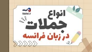 راهنمای جامع انواع جملات در زبان فرانسه از ابتدایی تا پیشرفته