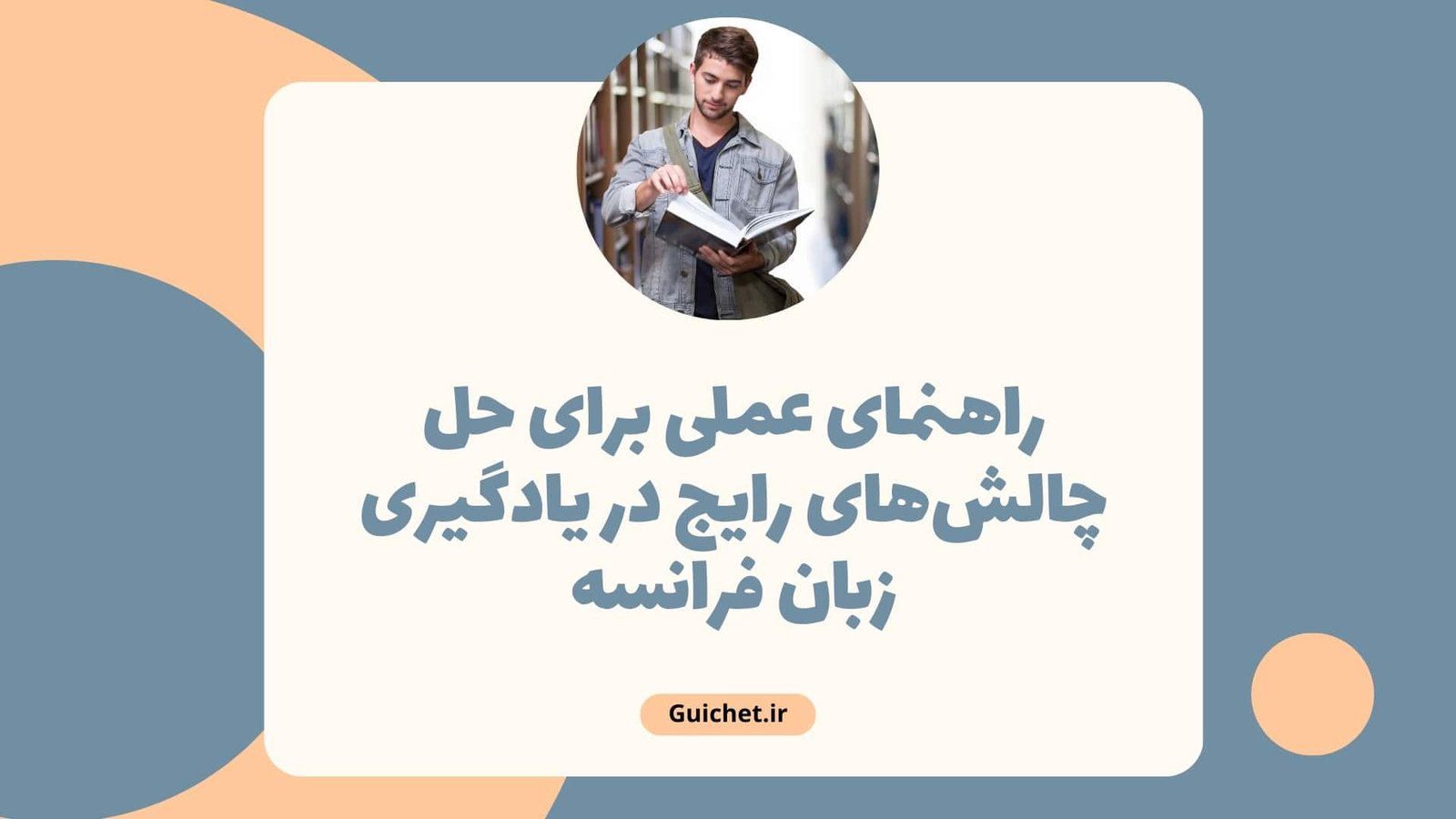 راهنمای عملی برای حل چالش‌های رایج در یادگیری زبان فرانسه