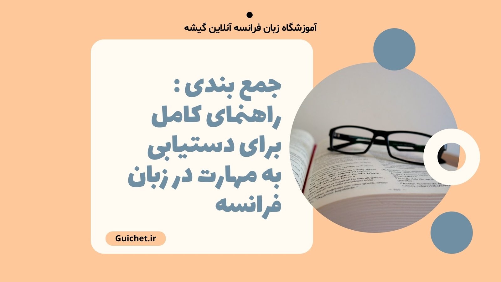 راهنمای کامل برای دستیابی به مهارت در زبان فرانسه