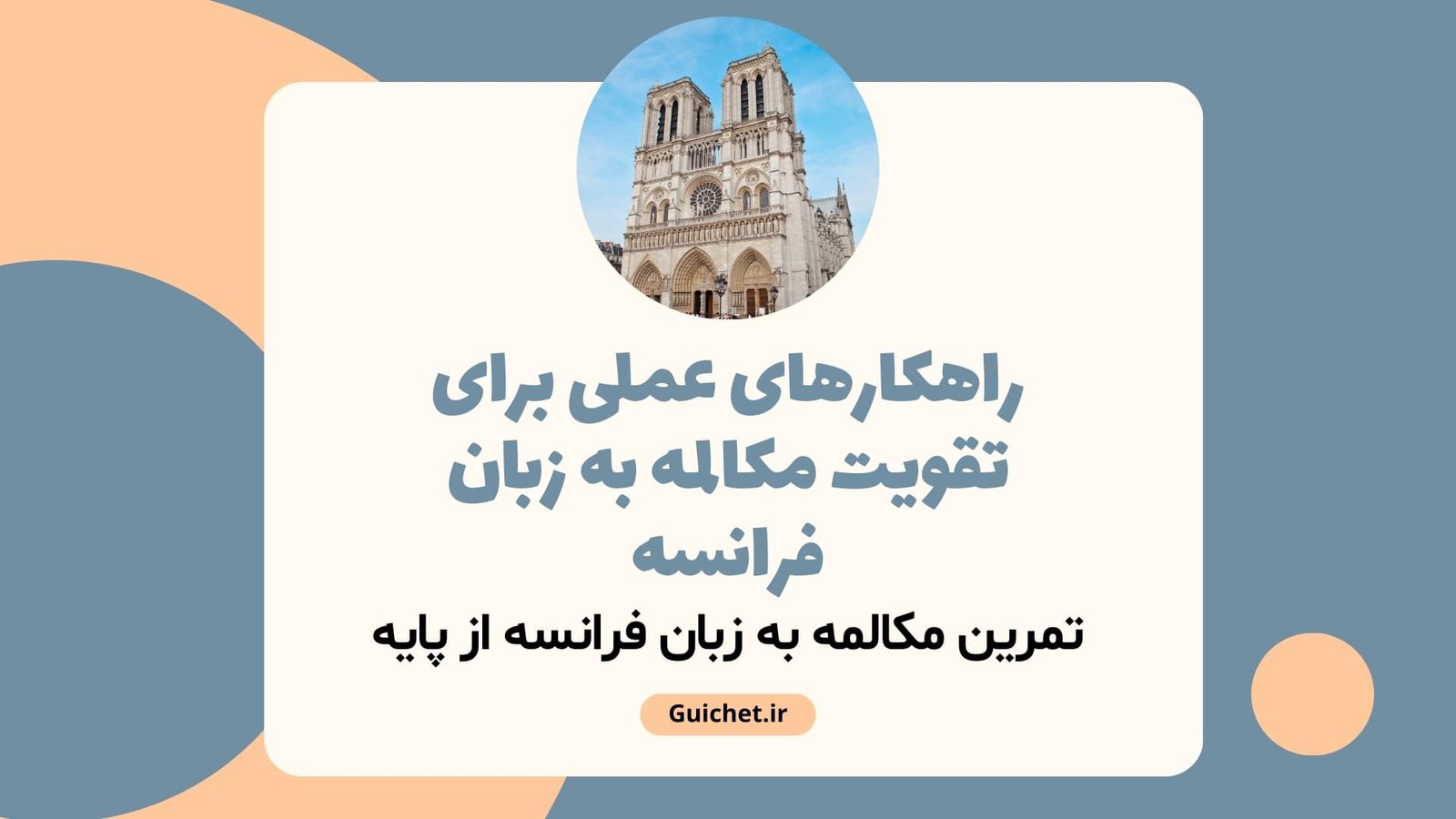 راهکارهای عملی برای تقویت مکالمه به زبان فرانسه