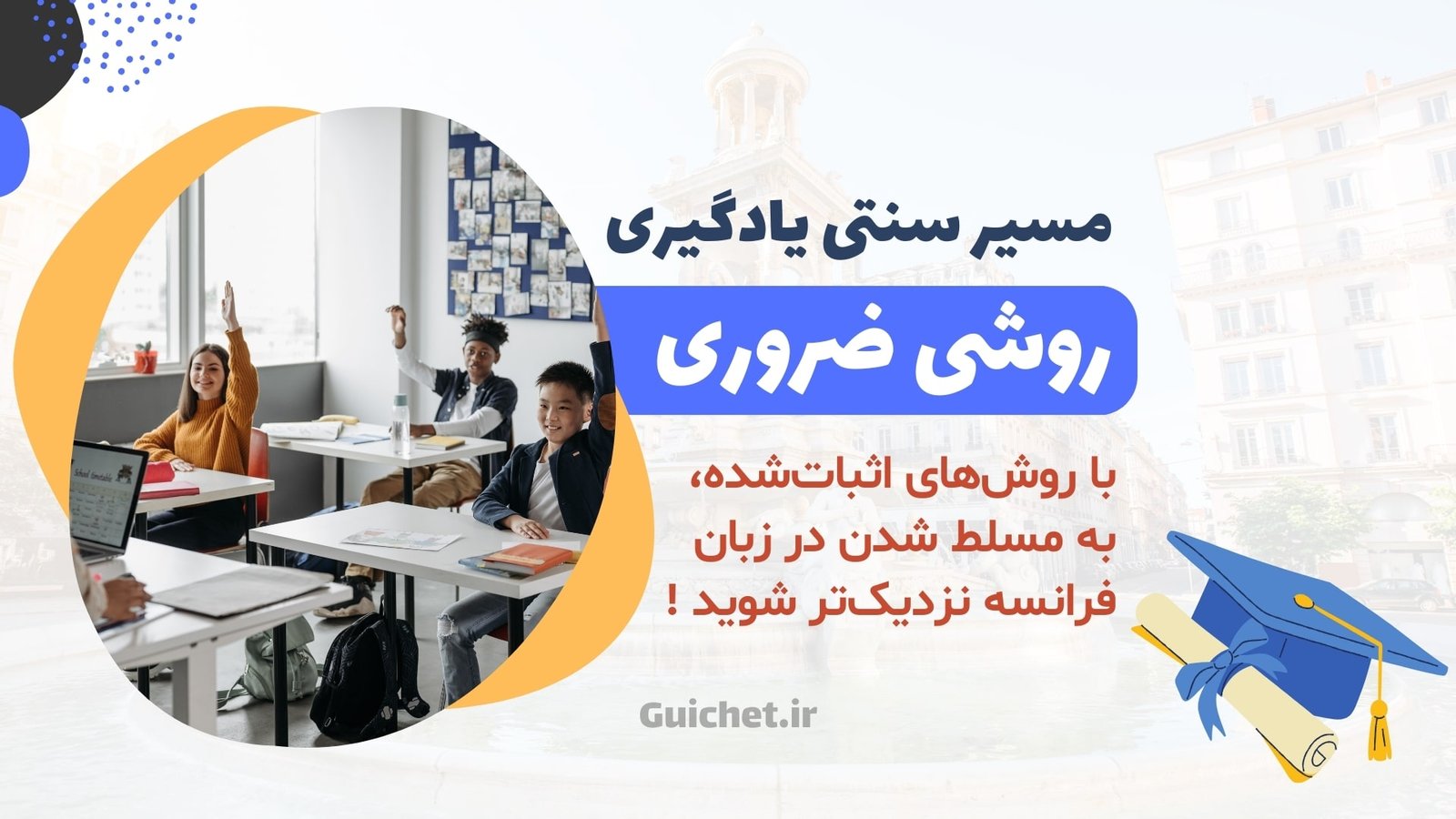 روش های سنتی یادگیری زبان فرانسه