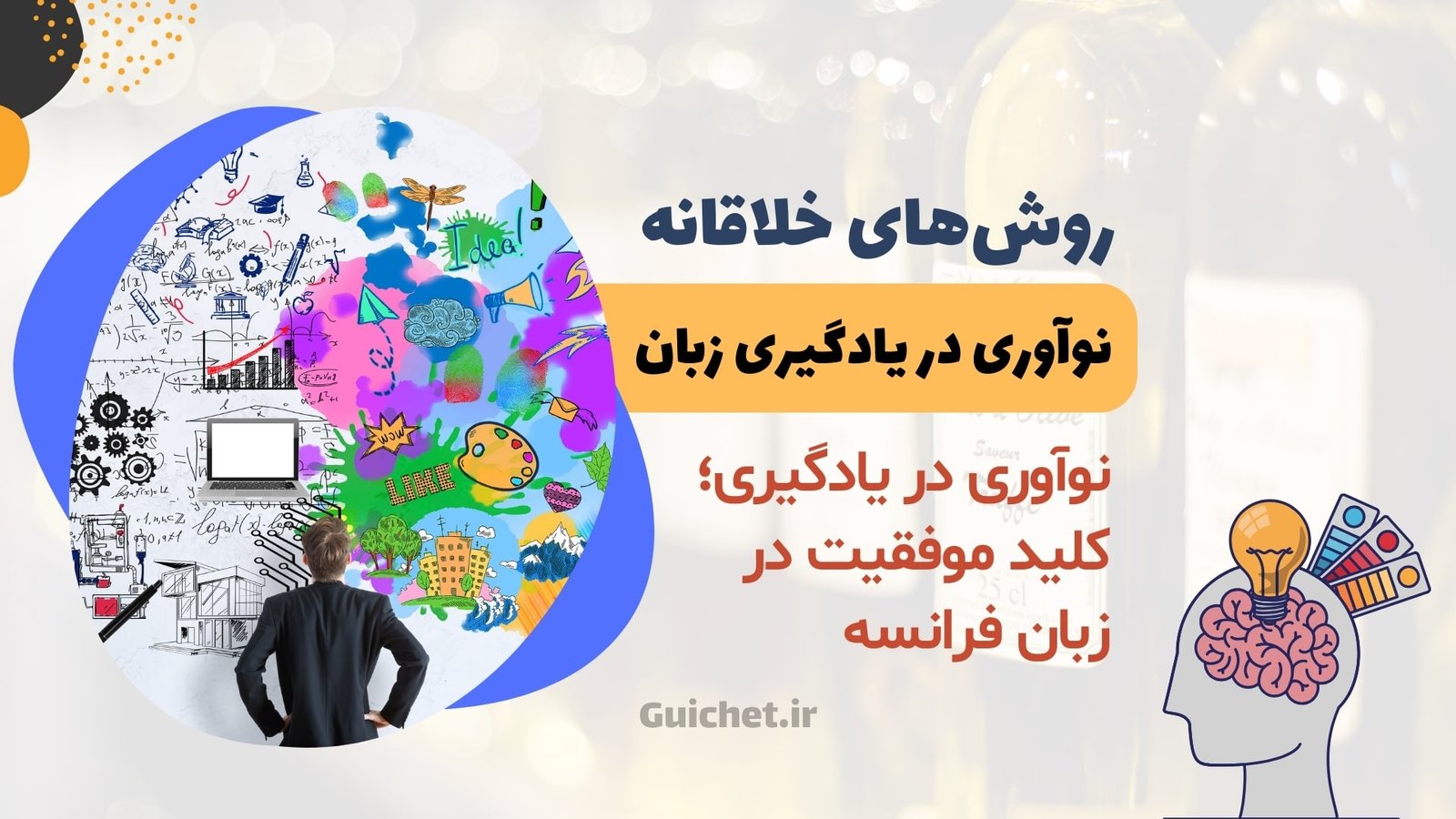 روش‌های خلاقانه در یادگیری