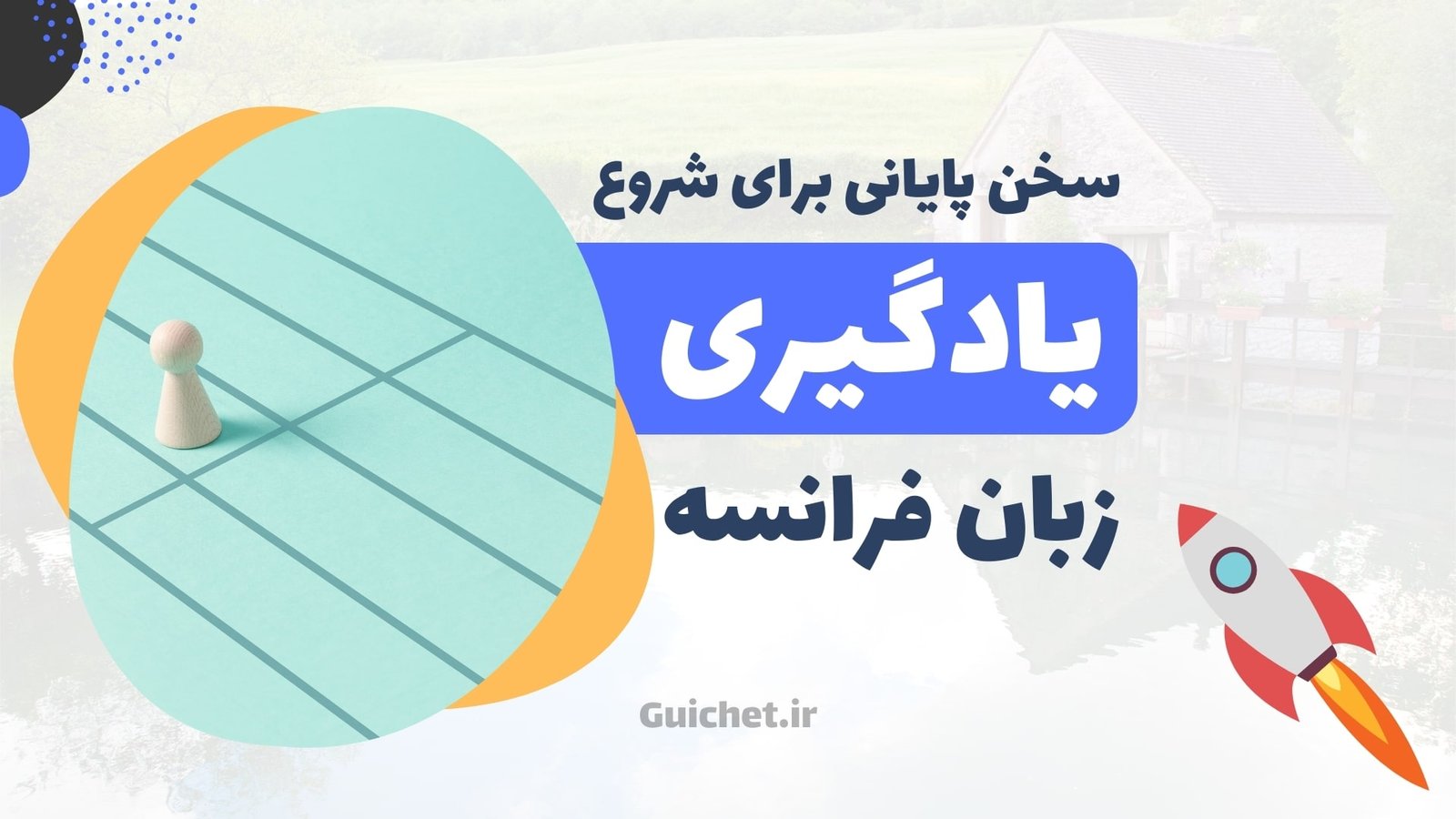 سخن پایانی برای یادگیری زبان فرانسه