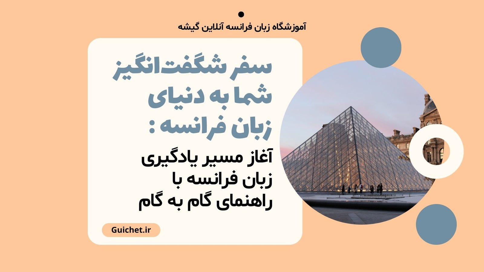 سفر شگفت‌انگیز شما به دنیای زبان فرانسه قدم‌های اولیه