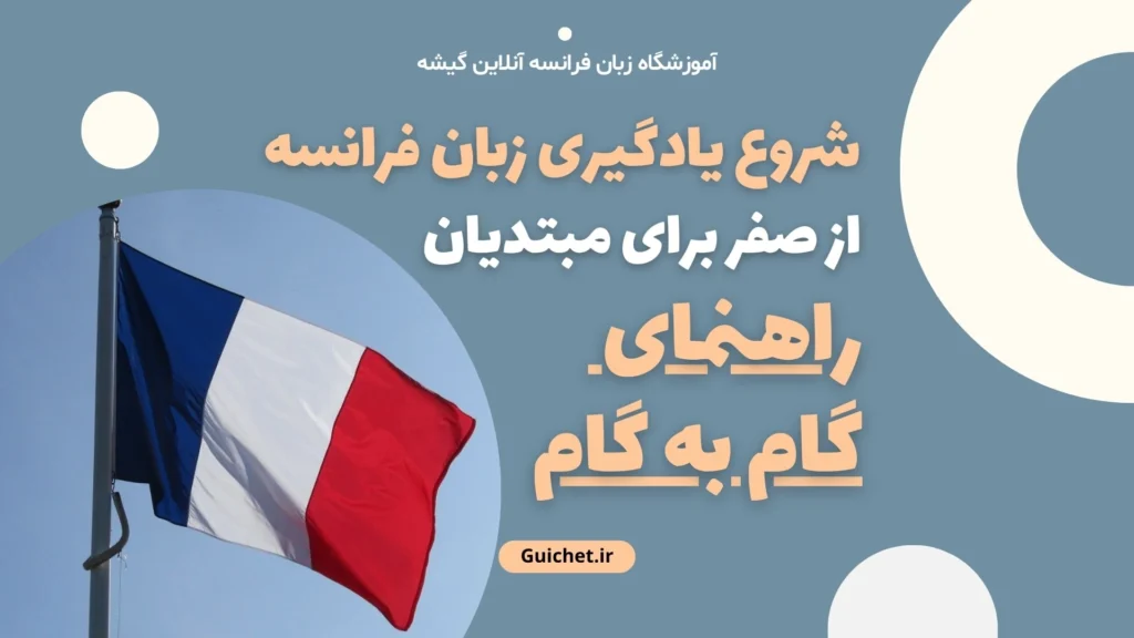 شروع یادگیری زبان فرانسه از صفر برای مبتدیان راهنمای گام به گام