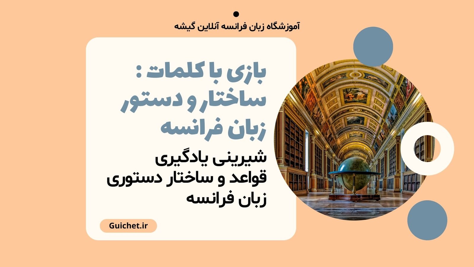 شیرینی یادگیری قواعد و ساختار دستوری زبان فرانسه