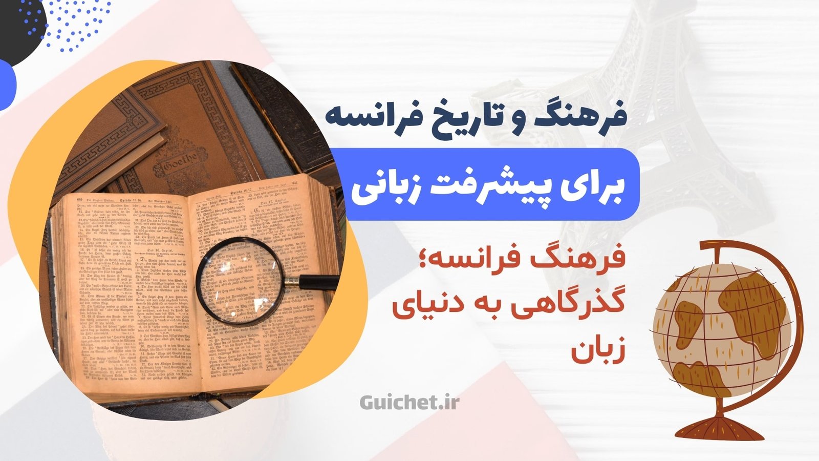 فرهنگ و تاریخ فرانسه روشی برای پیشروی در زبان