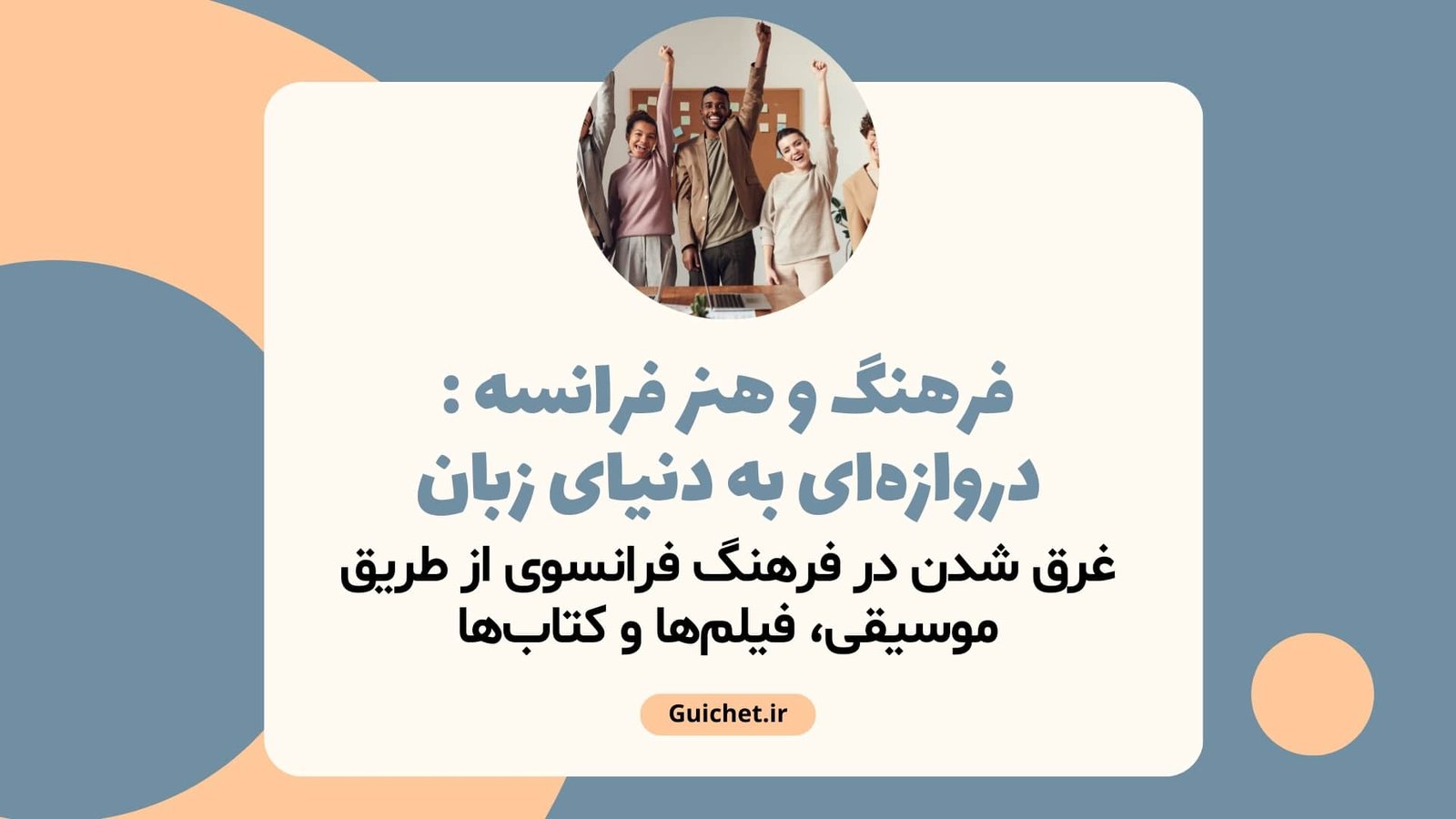 فرهنگ و هنر فرانسه دروازه‌ای به دنیای زبان