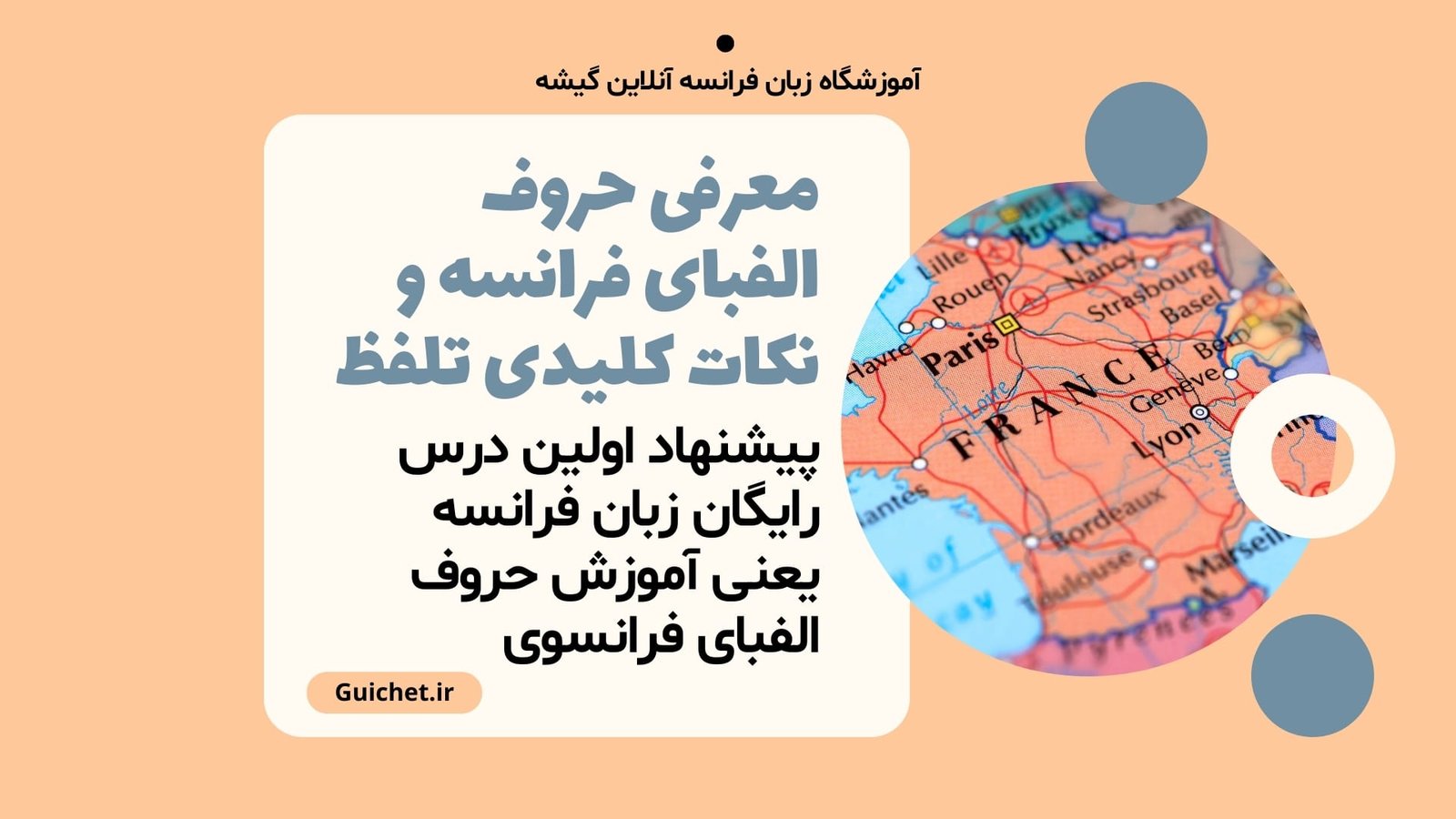 معرفی حروف الفبای فرانسه و نکات کلیدی تلفظ