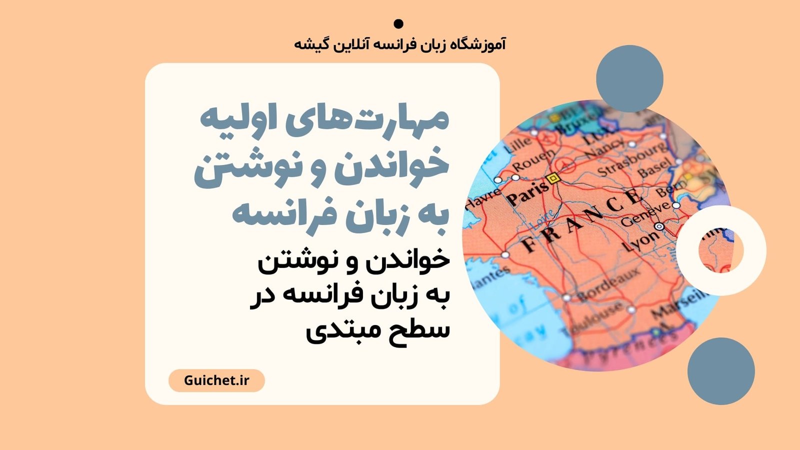 مهارت‌های اولیه خواندن و نوشتن به زبان فرانسه