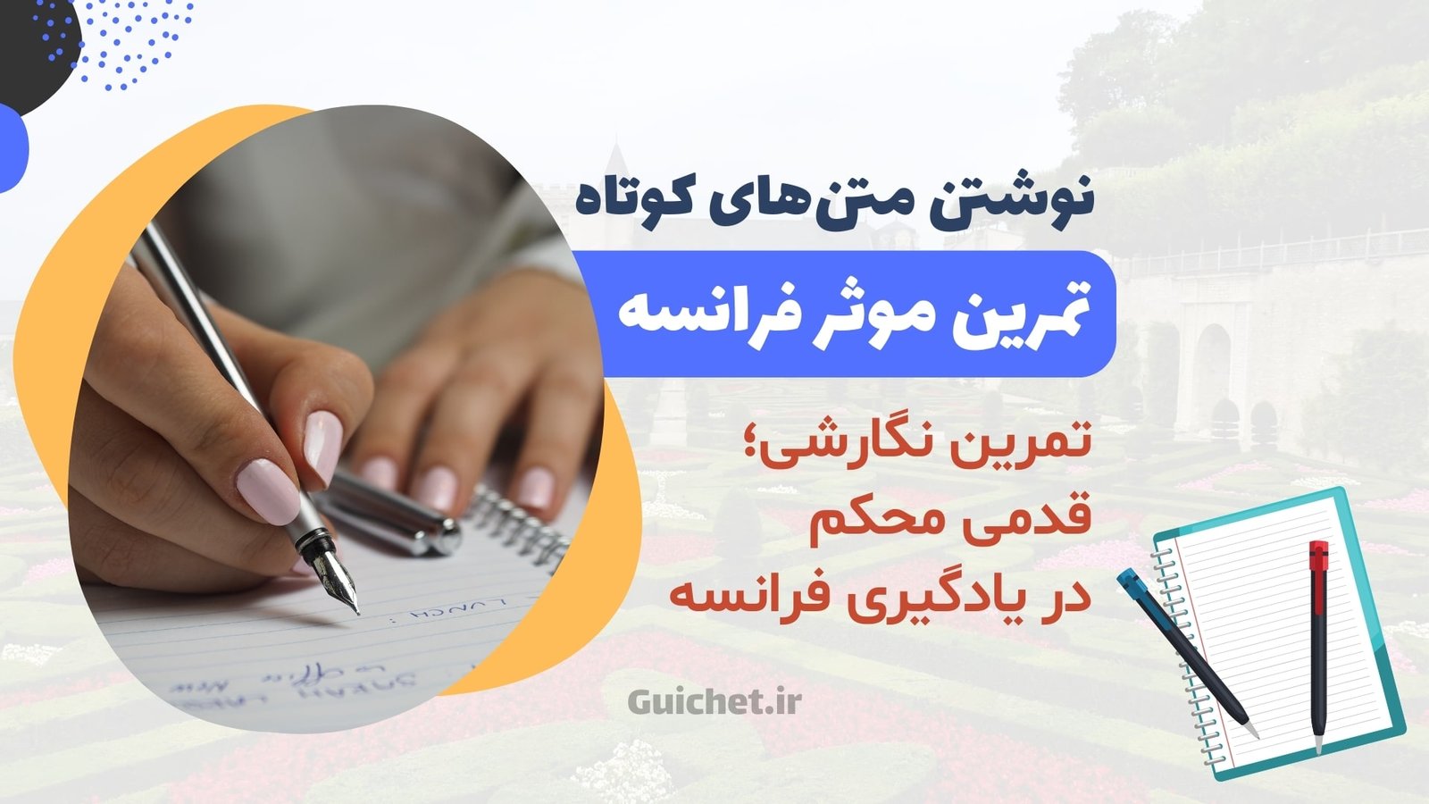 نوشتن متن‌های کوتاه و تمرین‌های نگارشی