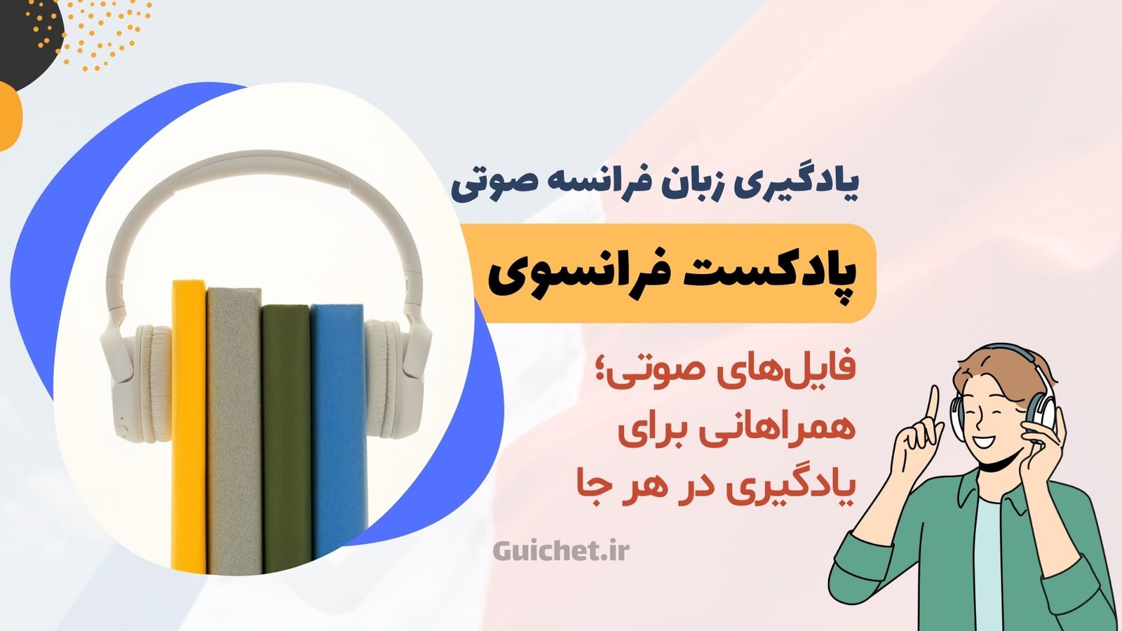 پادکست‌ها و فایل‌های صوتی