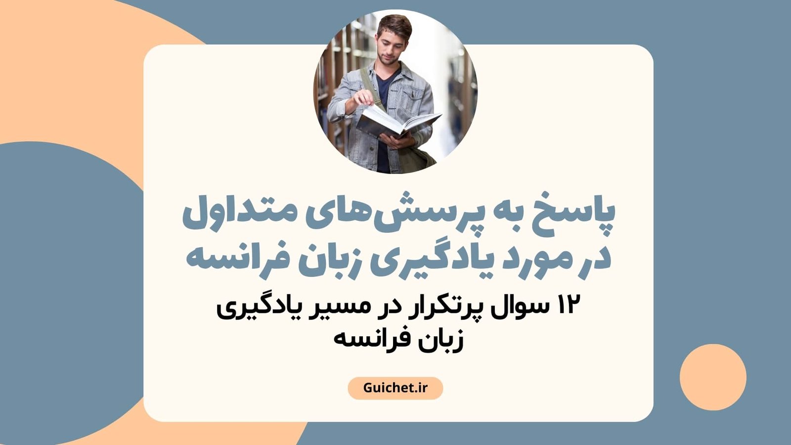 پاسخ‌های کارشناسی به سوالات متداول در یادگیری زبان فرانسه