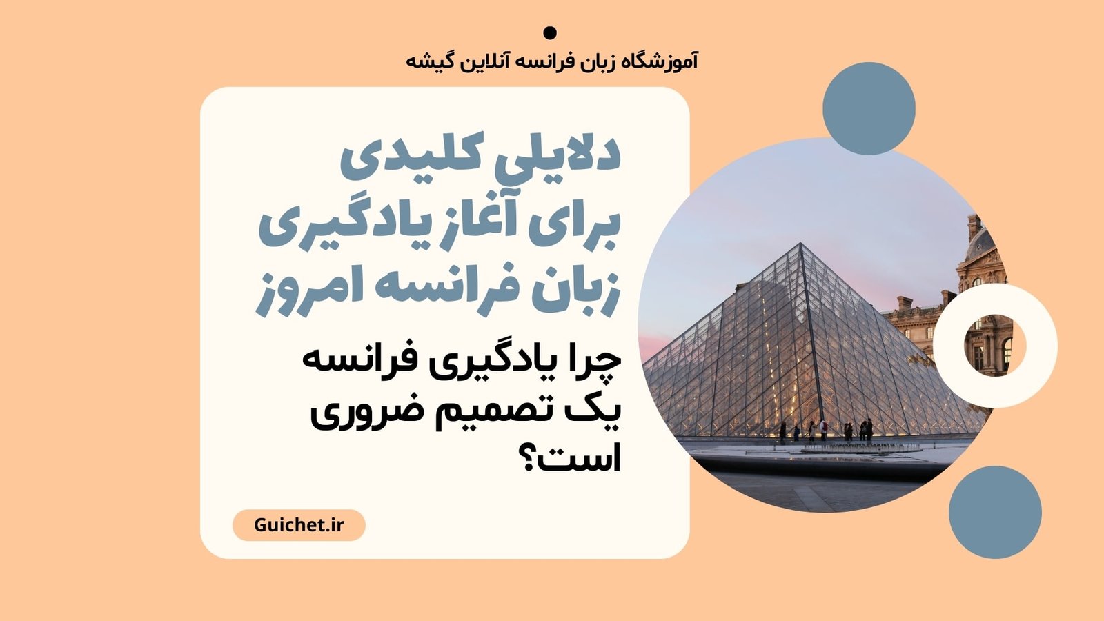 چرا یادگیری زبان فرانسه یک تصمیم ضروری است؟