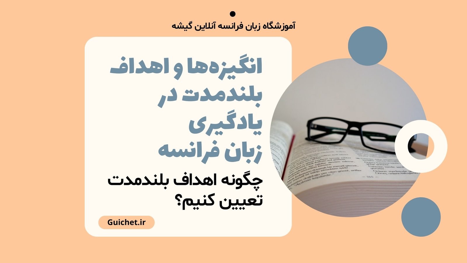 چگونه اهداف بلندمدت در یادگیری زبان فرانسه تعیین کنیم؟