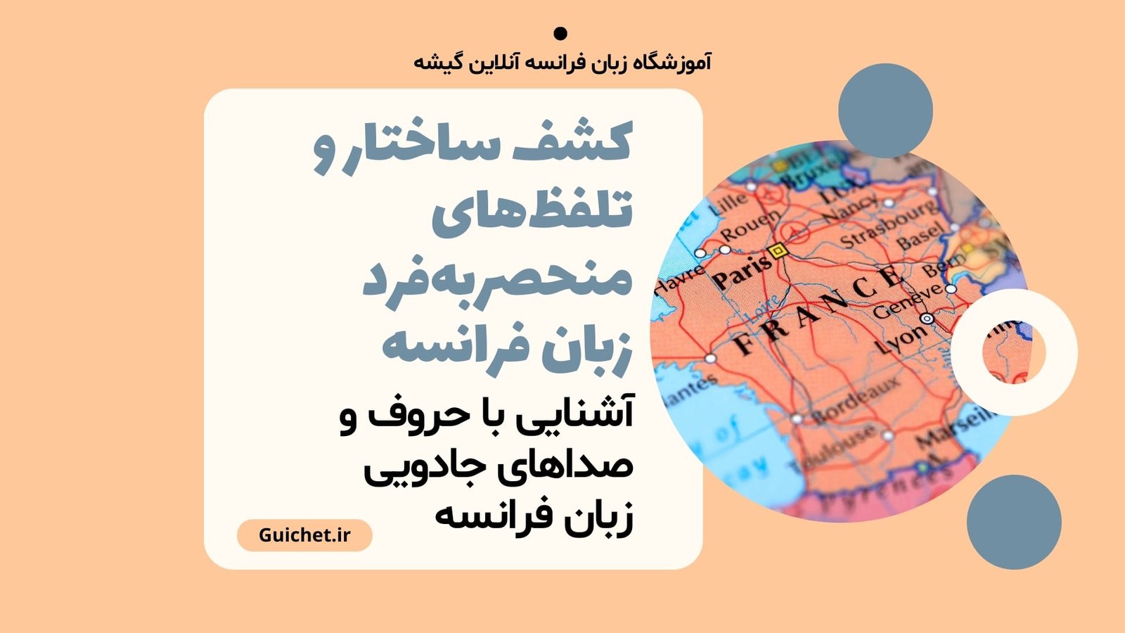 کشف ساختار و تلفظ‌های منحصربه‌فرد زبان فرانسه