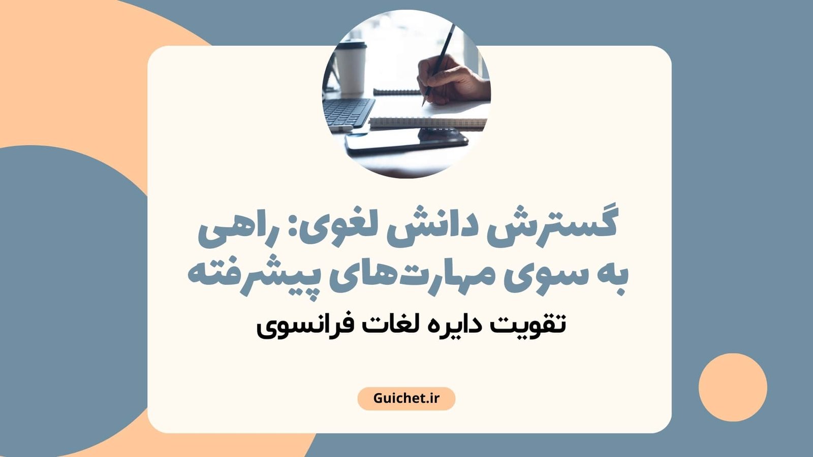 گسترش دانش لغوی راهی به سوی مهارت‌های پیشرفته