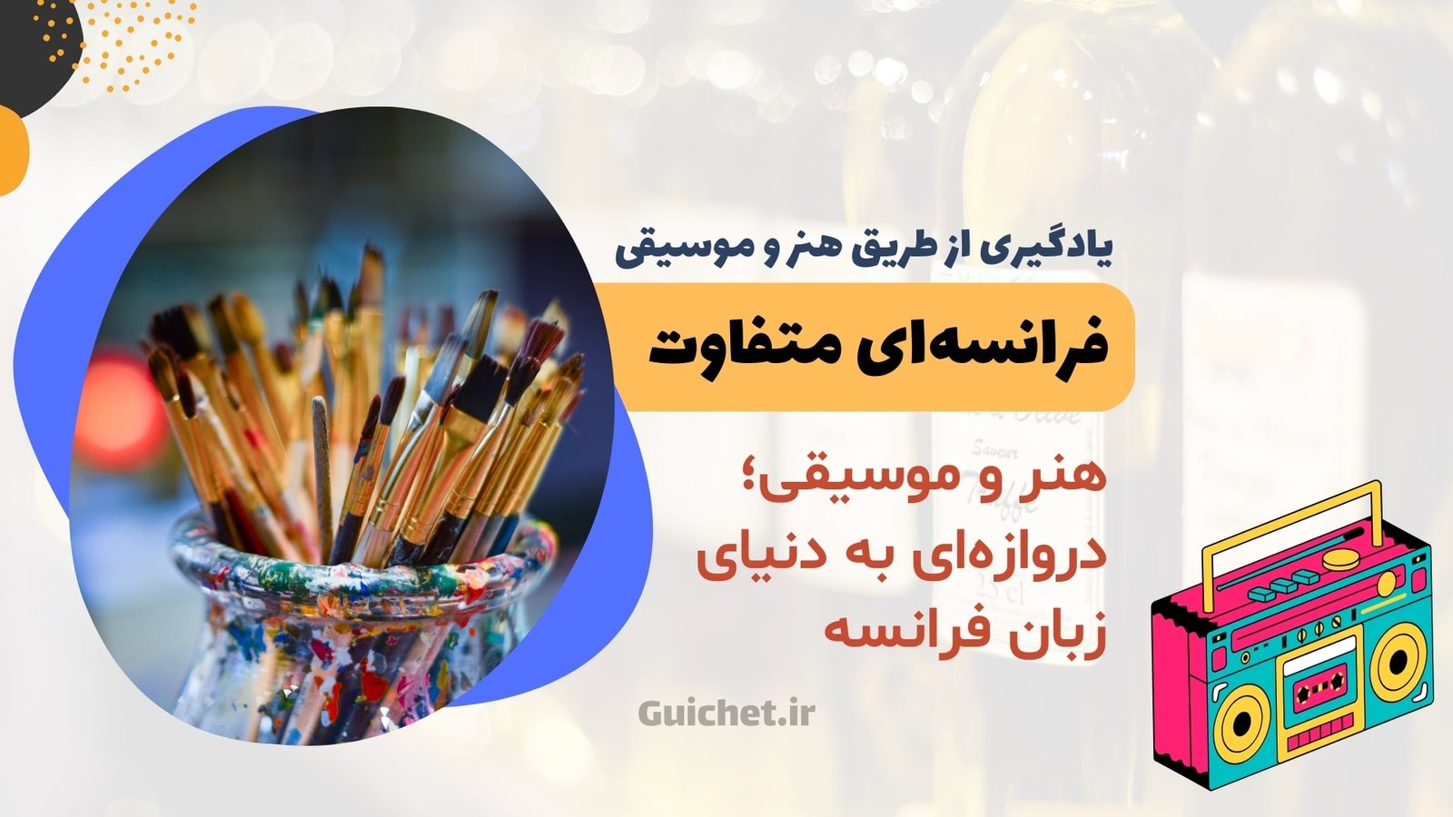 یادگیری از طریق هنر و موسیقی