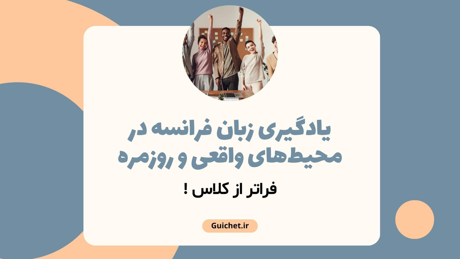 یادگیری زبان فرانسه در محیط‌های واقعی و روزمره