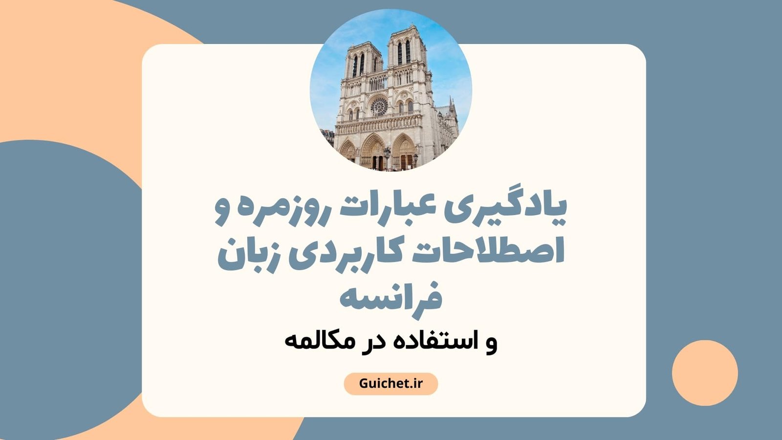 یادگیری عبارات روزمره و اصطلاحات کاربردی زبان فرانسه